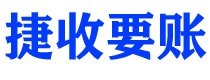 诸城债务追讨催收公司